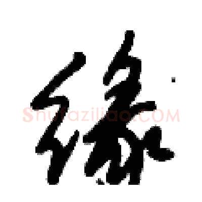 缘硬笔行书写法,摘自倪伟林硬笔书法字帖