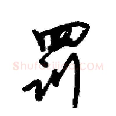 罚硬笔行书写法,摘自倪伟林硬笔书法字帖