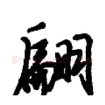 翩硬笔行书写法,摘自倪伟林硬笔书法字帖
