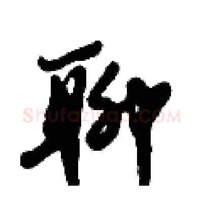 聊硬笔行书写法,摘自倪伟林硬笔书法字帖