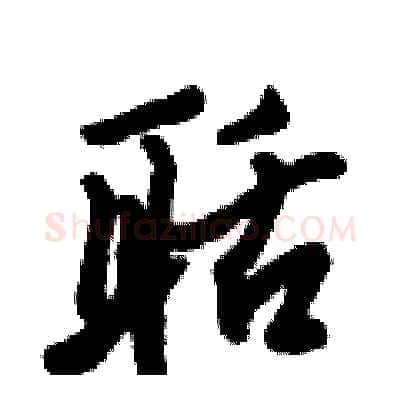 聒硬笔行书写法,摘自倪伟林硬笔书法字帖