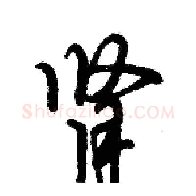 肾硬笔行书写法,摘自倪伟林硬笔书法字帖