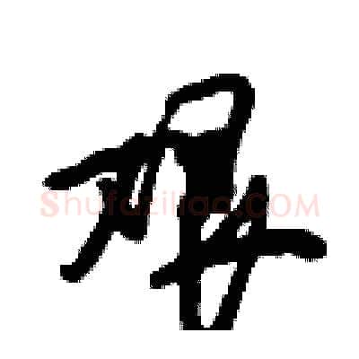 艰硬笔行书写法,摘自倪伟林硬笔书法字帖