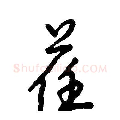 荏硬笔行书写法,摘自倪伟林硬笔书法字帖
