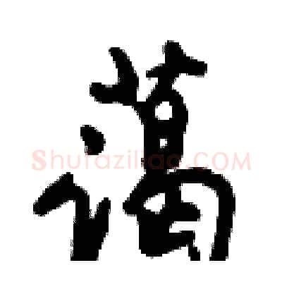 蔼硬笔行书写法,摘自倪伟林硬笔书法字帖