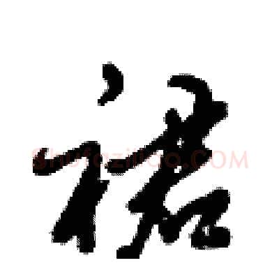 裙硬笔行书写法,摘自倪伟林硬笔书法字帖