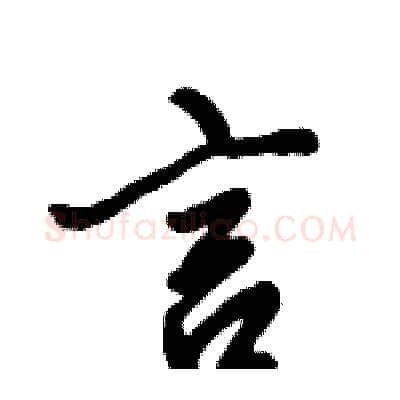 言硬笔行书写法,摘自倪伟林硬笔书法字帖