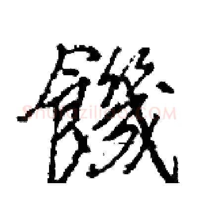 饑硬笔行书写法,摘自王旻硬笔书法字帖