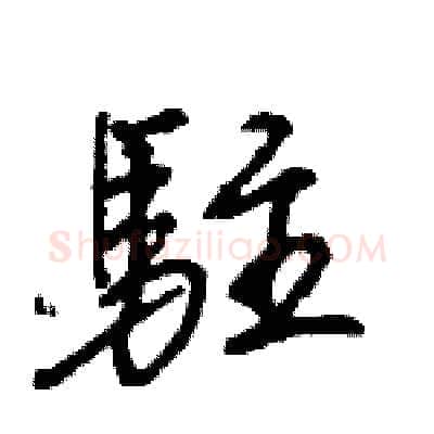 駐硬笔行书写法,摘自王旻硬笔书法字帖