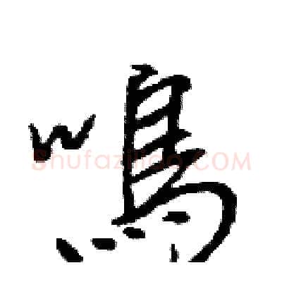 鳴硬笔行书写法,摘自王旻硬笔书法字帖