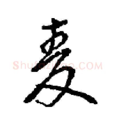 麦硬笔行书写法,摘自王旻硬笔书法字帖