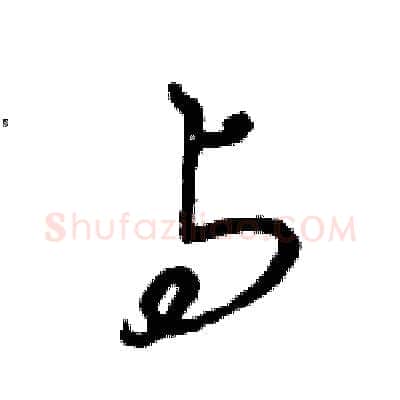 与硬笔行书写法,摘自王旻硬笔书法字帖