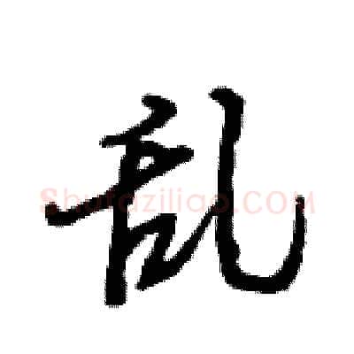 乱硬笔行书写法,摘自王旻硬笔书法字帖