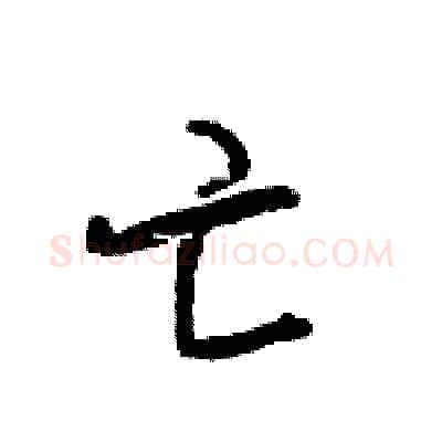 亡硬笔行书写法,摘自王旻硬笔书法字帖