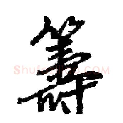 籌硬笔行书写法,摘自王旻硬笔书法字帖