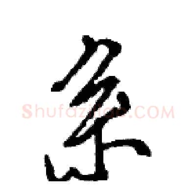 系硬笔行书写法,摘自王旻硬笔书法字帖