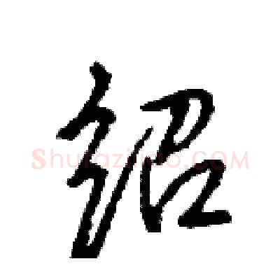 绍硬笔行书写法,摘自王旻硬笔书法字帖