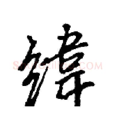 緯硬笔行书写法,摘自王旻硬笔书法字帖