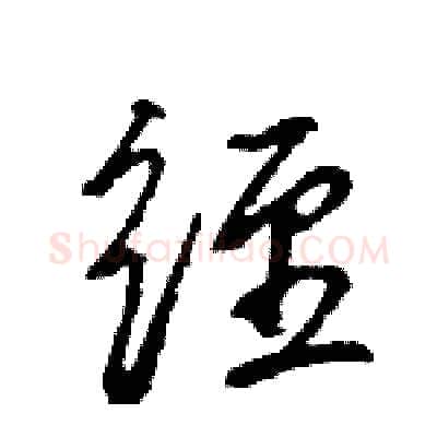 经硬笔行书写法,摘自王旻硬笔书法字帖