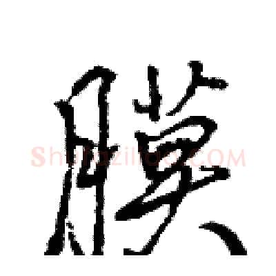 膜硬笔行书写法,摘自王旻硬笔书法字帖