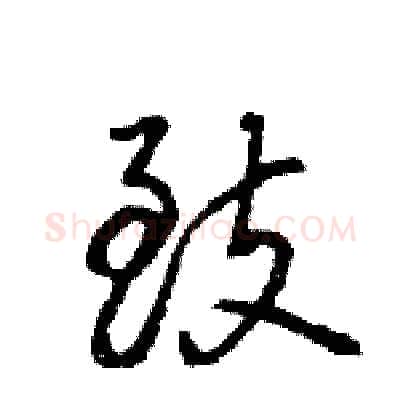 致硬笔行书写法,摘自王旻硬笔书法字帖
