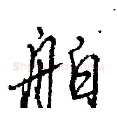 舶硬笔行书写法,摘自王旻硬笔书法字帖