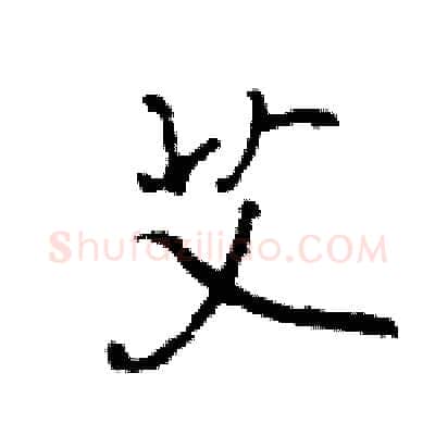 艾硬笔行书写法,摘自王旻硬笔书法字帖