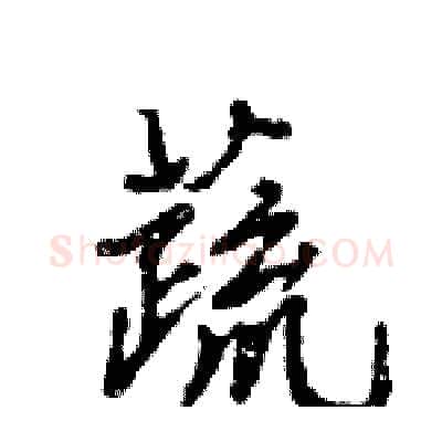 蔬硬笔行书写法,摘自王旻硬笔书法字帖