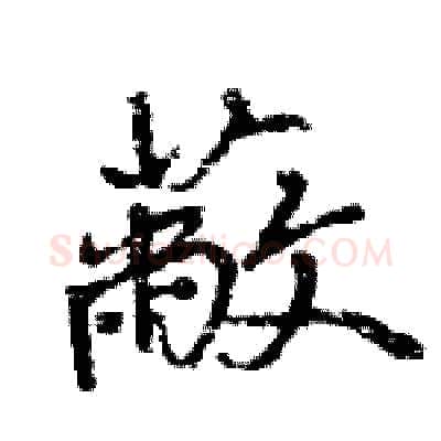 蔽硬笔行书写法,摘自王旻硬笔书法字帖
