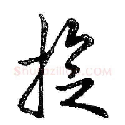 旋硬笔行书写法,摘自邓散木硬笔书法字帖