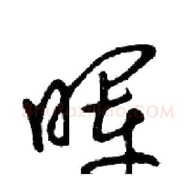 晖硬笔行书写法,摘自邓散木硬笔书法字帖