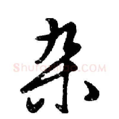 杂硬笔行书写法,摘自邓散木硬笔书法字帖