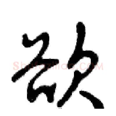 欲硬笔行书写法,摘自邓散木硬笔书法字帖