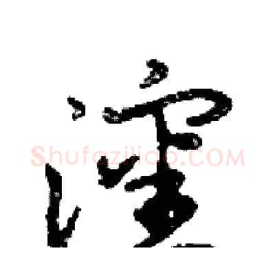 瀋硬笔行书写法,摘自邓散木硬笔书法字帖