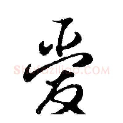 爱硬笔行书写法,摘自邓散木硬笔书法字帖