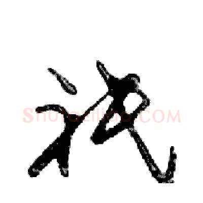 祗硬笔行书写法,摘自邓散木硬笔书法字帖