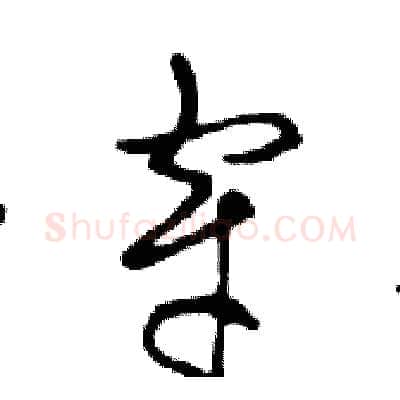 穿硬笔行书写法,摘自邓散木硬笔书法字帖
