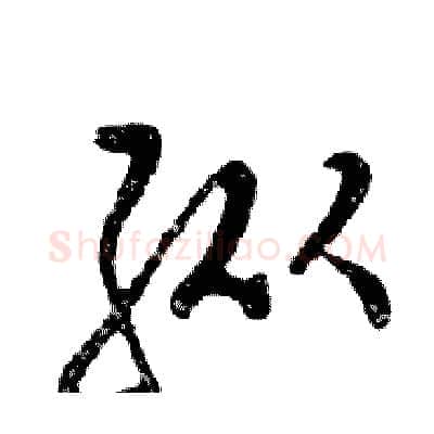 纵硬笔行书写法,摘自邓散木硬笔书法字帖