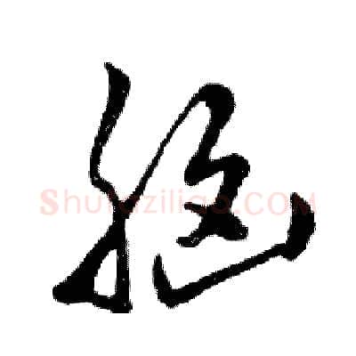 脑硬笔行书写法,摘自邓散木硬笔书法字帖