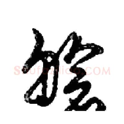 艙硬笔行书写法,摘自邓散木硬笔书法字帖