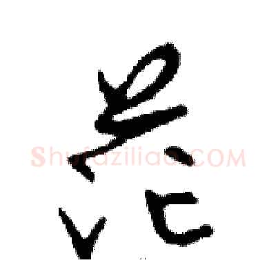 茫硬笔行书写法,摘自邓散木硬笔书法字帖