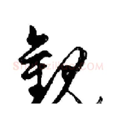 觀硬笔行书写法,摘自邓散木硬笔书法字帖