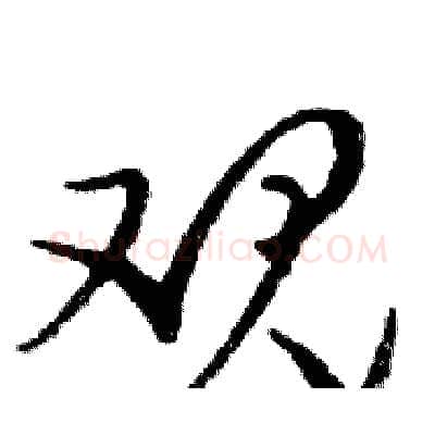 观硬笔行书写法,摘自邓散木硬笔书法字帖