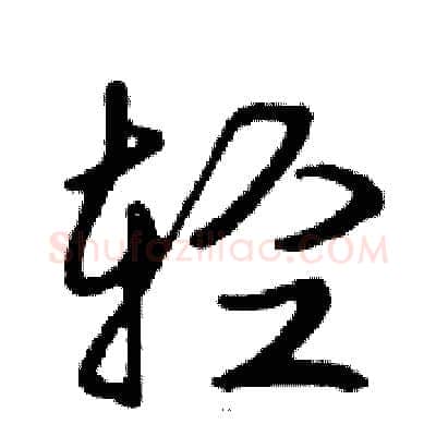 轻硬笔行书写法,摘自邓散木硬笔书法字帖