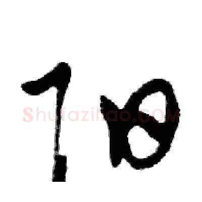 阳硬笔行书写法,摘自邓散木硬笔书法字帖