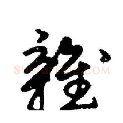 雜硬笔行书写法,摘自邓散木硬笔书法字帖