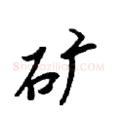 矿硬笔行书写法,摘自吴身元硬笔书法字帖