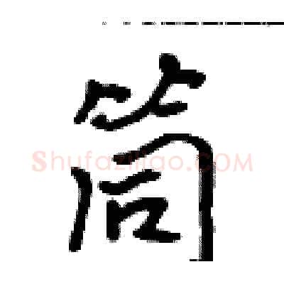 筒硬笔行书写法,摘自吴身元硬笔书法字帖