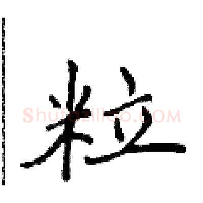 粒硬笔行书写法,摘自吴身元硬笔书法字帖