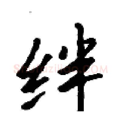 绊硬笔行书写法,摘自吴身元硬笔书法字帖
